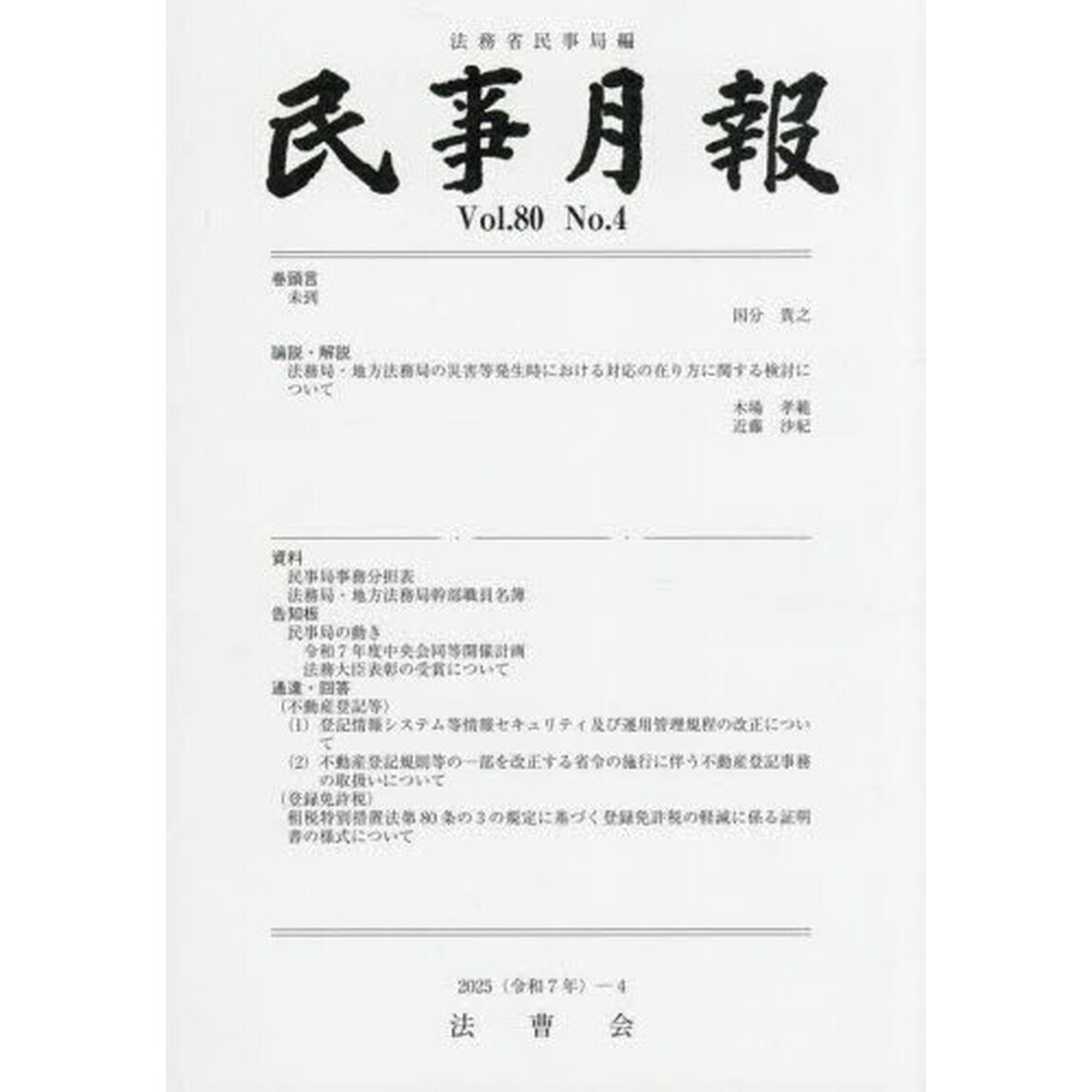 民事月報　第８０巻第４号（２０２５－４）