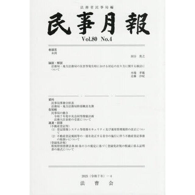 民事月報　第８０巻第４号（２０２５－４）