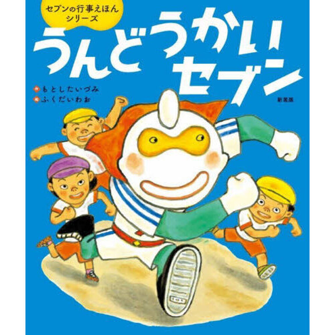うんどうかいセブン「新装版」