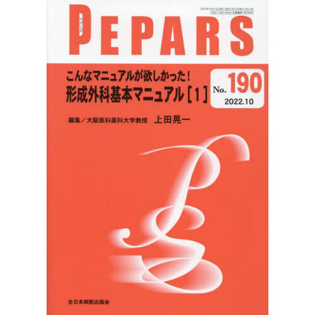 ＰＥＰＡＲＳ　Ｎｏ．１９０（２０２２．１０）「こんなマニュアルが欲しかった！形成外科基本マニュアル　１」