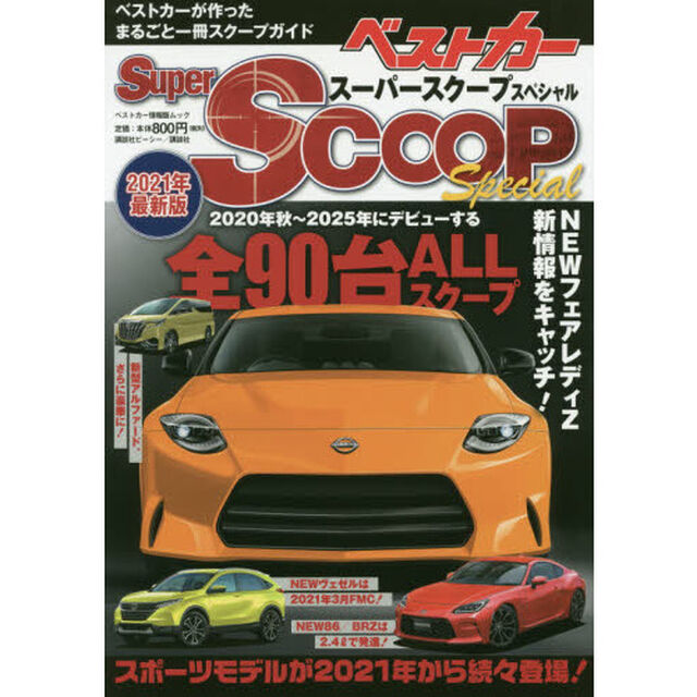スーパーＳＣＯＯＰスペシャル　２０２１年最新版