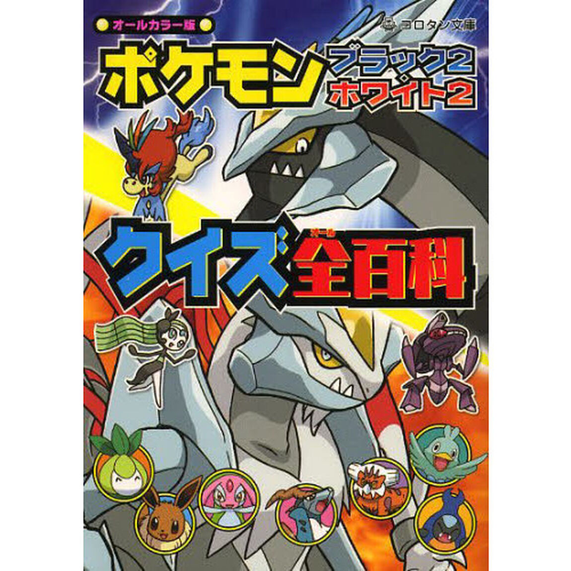 ポケモンブラック２・ホワイト２クイズ全（オール）百科　オールカラー版