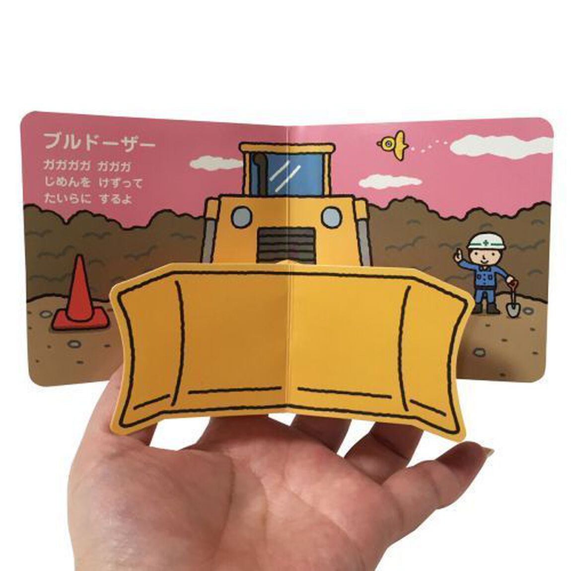 のりもの(ミキハウス とびだすミニブックシリーズ)