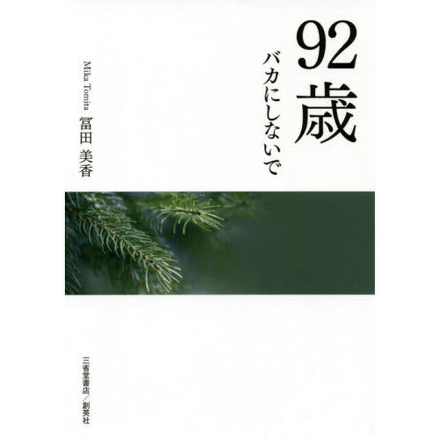 ９２歳バカにしないで
