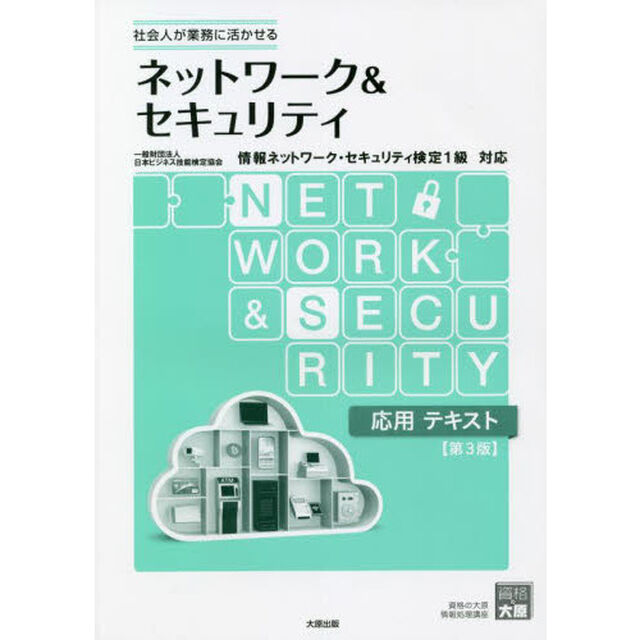 ネットワーク＆セキュリティ応用テキスト　社会人が業務に活かせる「第３版」