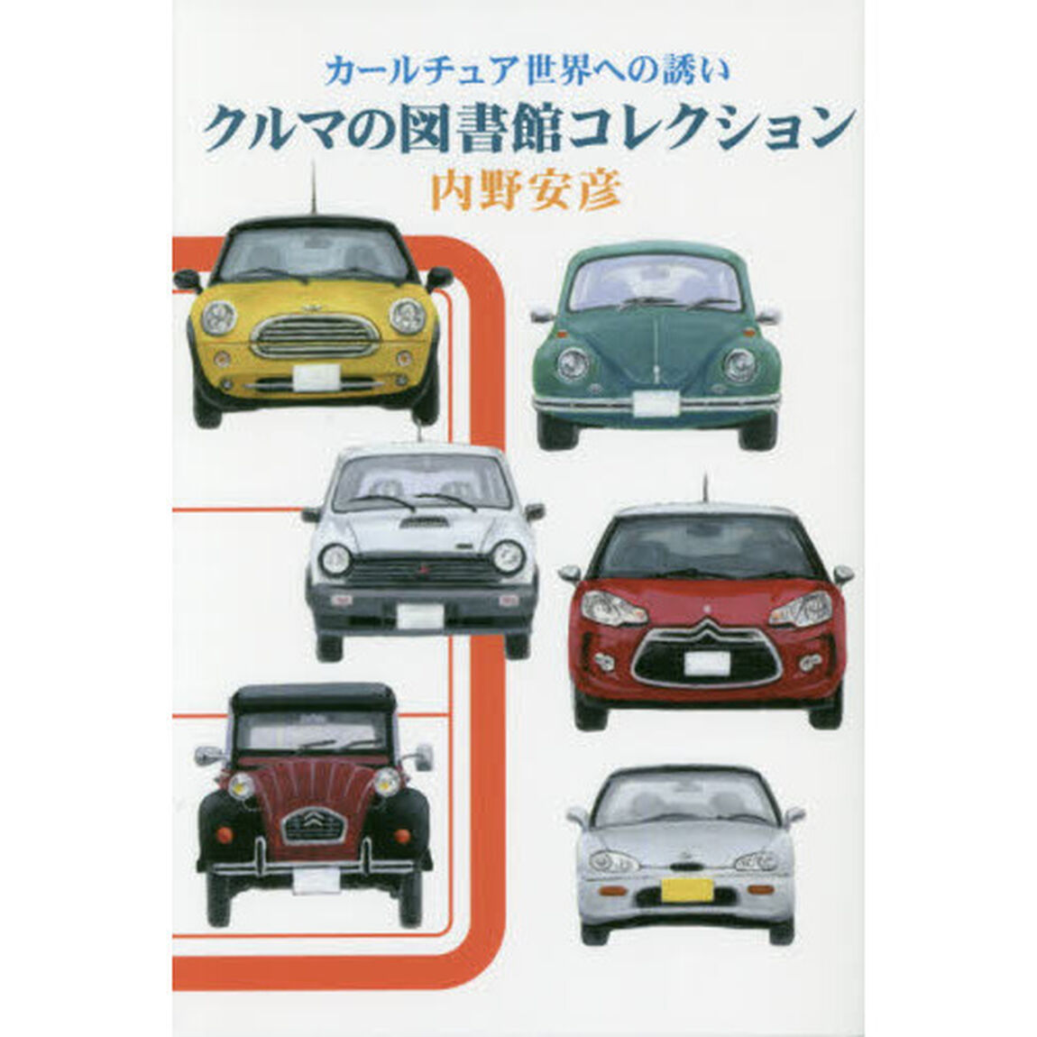 クルマの図書館コレクション　カールチュア世界への誘い