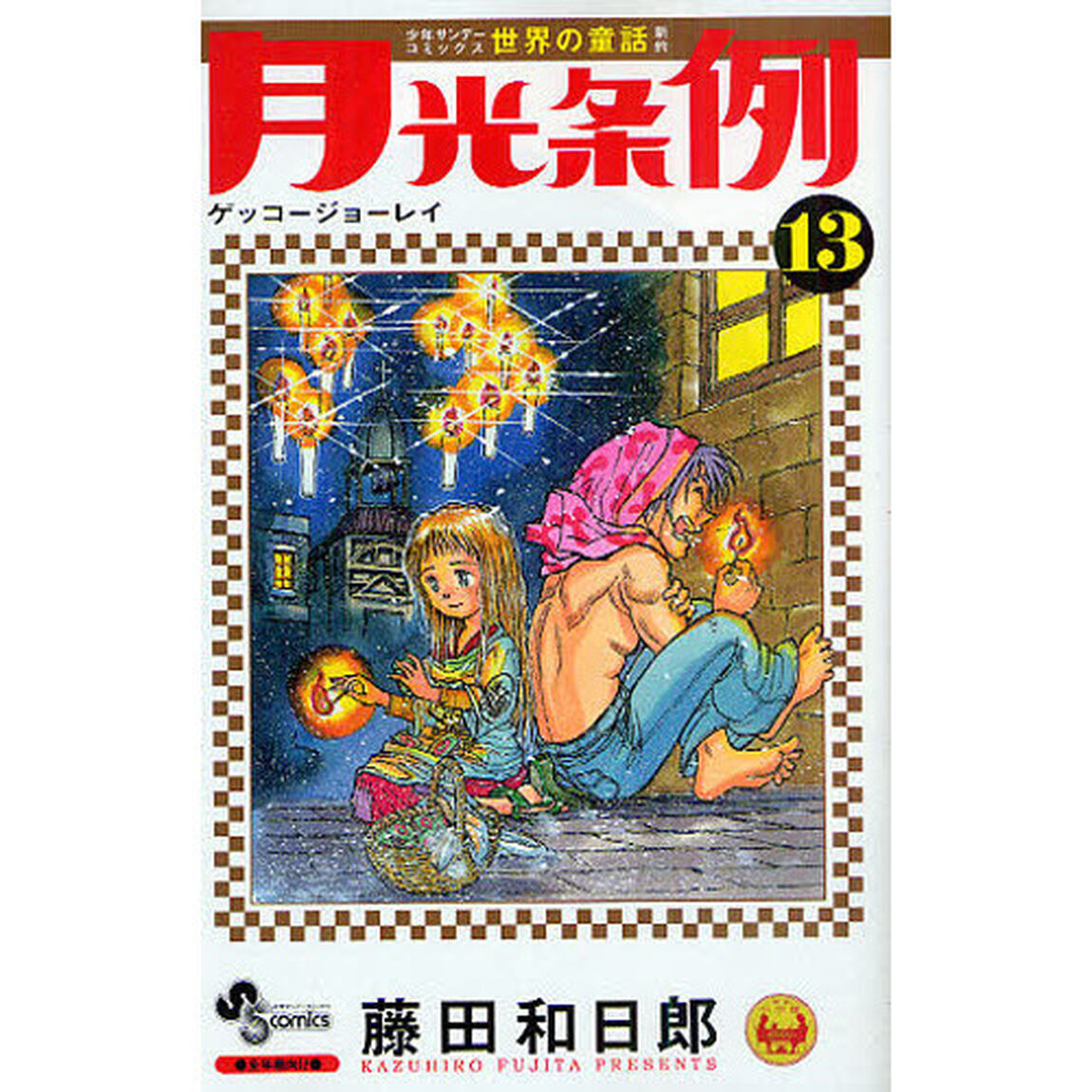 月光条例　１３