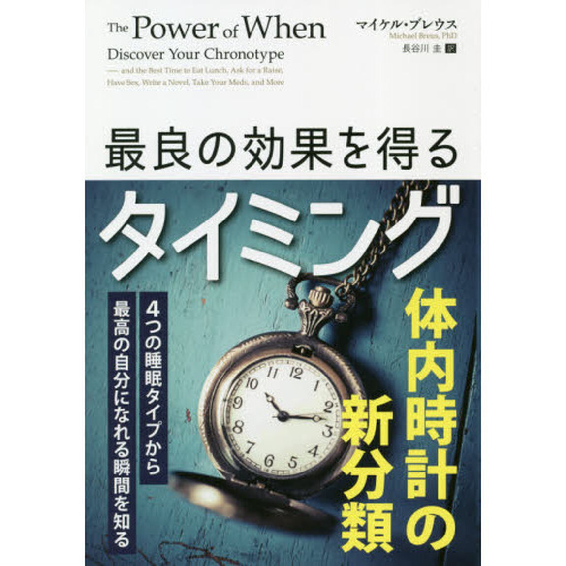 最良の効果を得るタイミング　４つの睡眠タイプから最高の自分になれる瞬間を知る