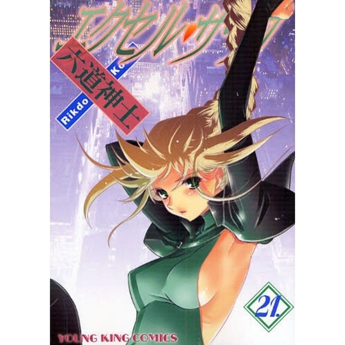 エクセル・サーガ　　２１