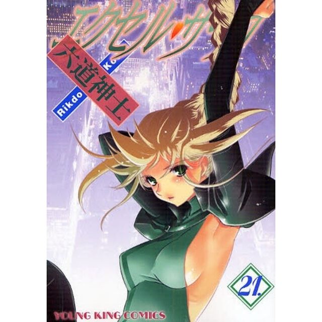エクセル・サーガ　　２１