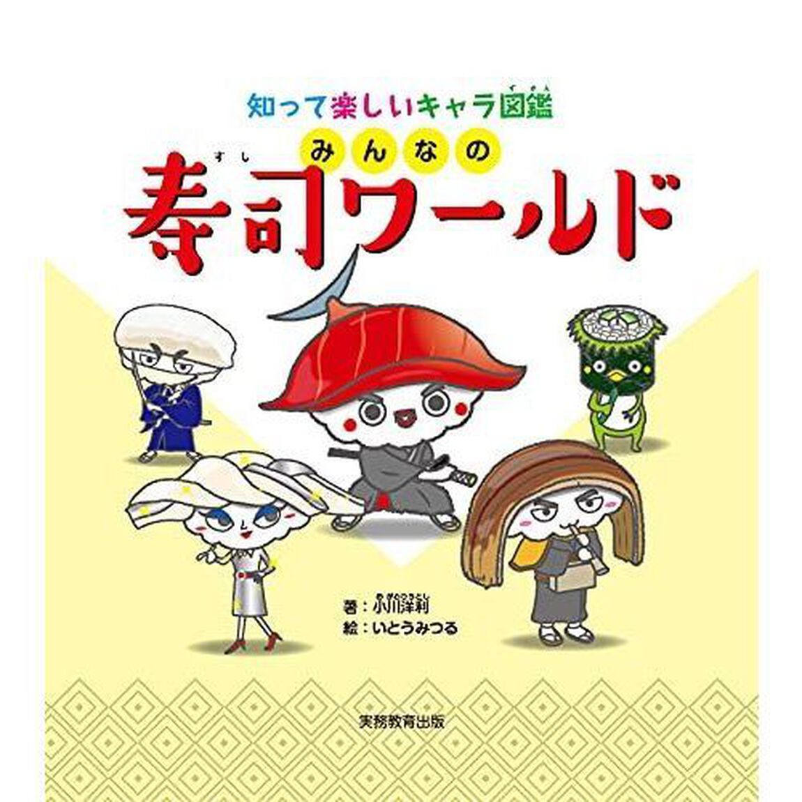 みんなの寿司ワールド　知って楽しいキャラ図鑑