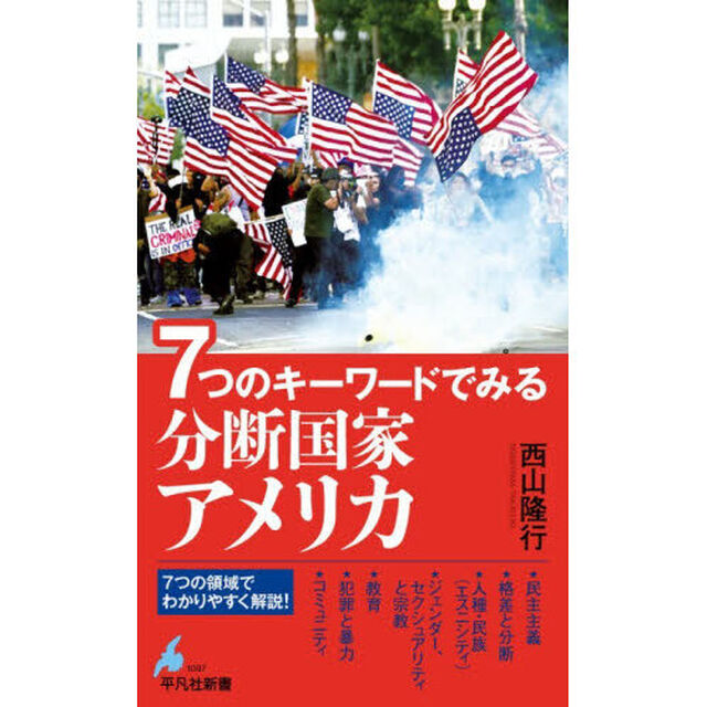 ７つのキーワードでみる分断国家アメリカ