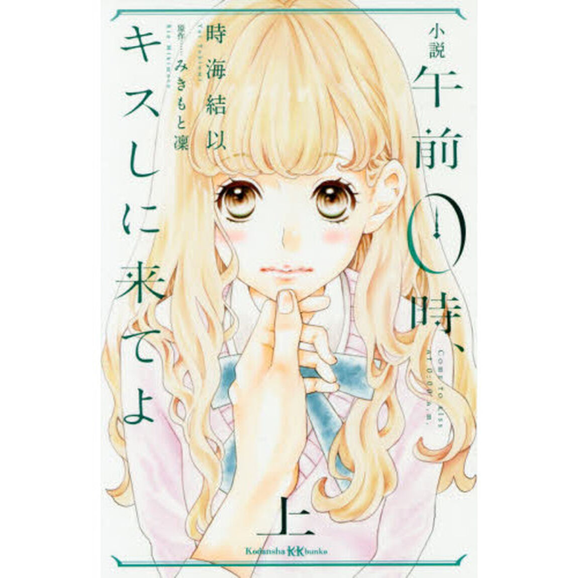 小説午前０時、キスしに来てよ　上