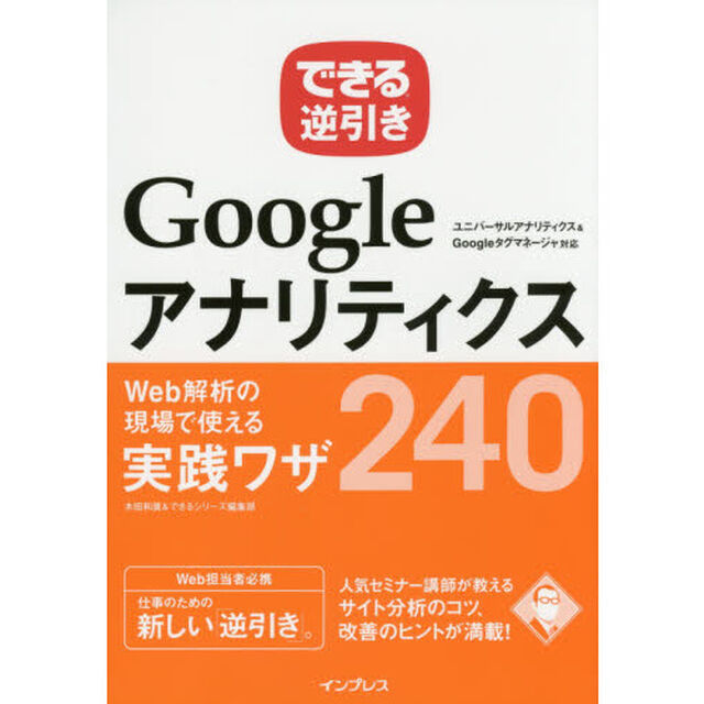 ＧｏｏｇｌｅアナリティクスＷｅｂ解析の現場で使える実践ワザ２４０