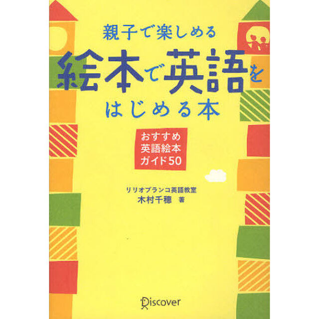親子で楽しめる絵本で英語をはじめる本　おすすめ英語絵本ガイド５０