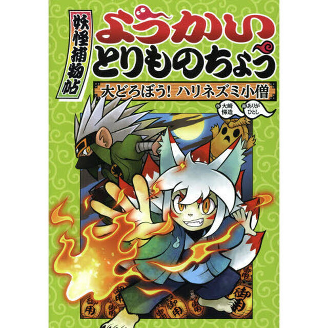 ようかいとりものちょう　２「大どろぼう！ハリネズミ小僧」