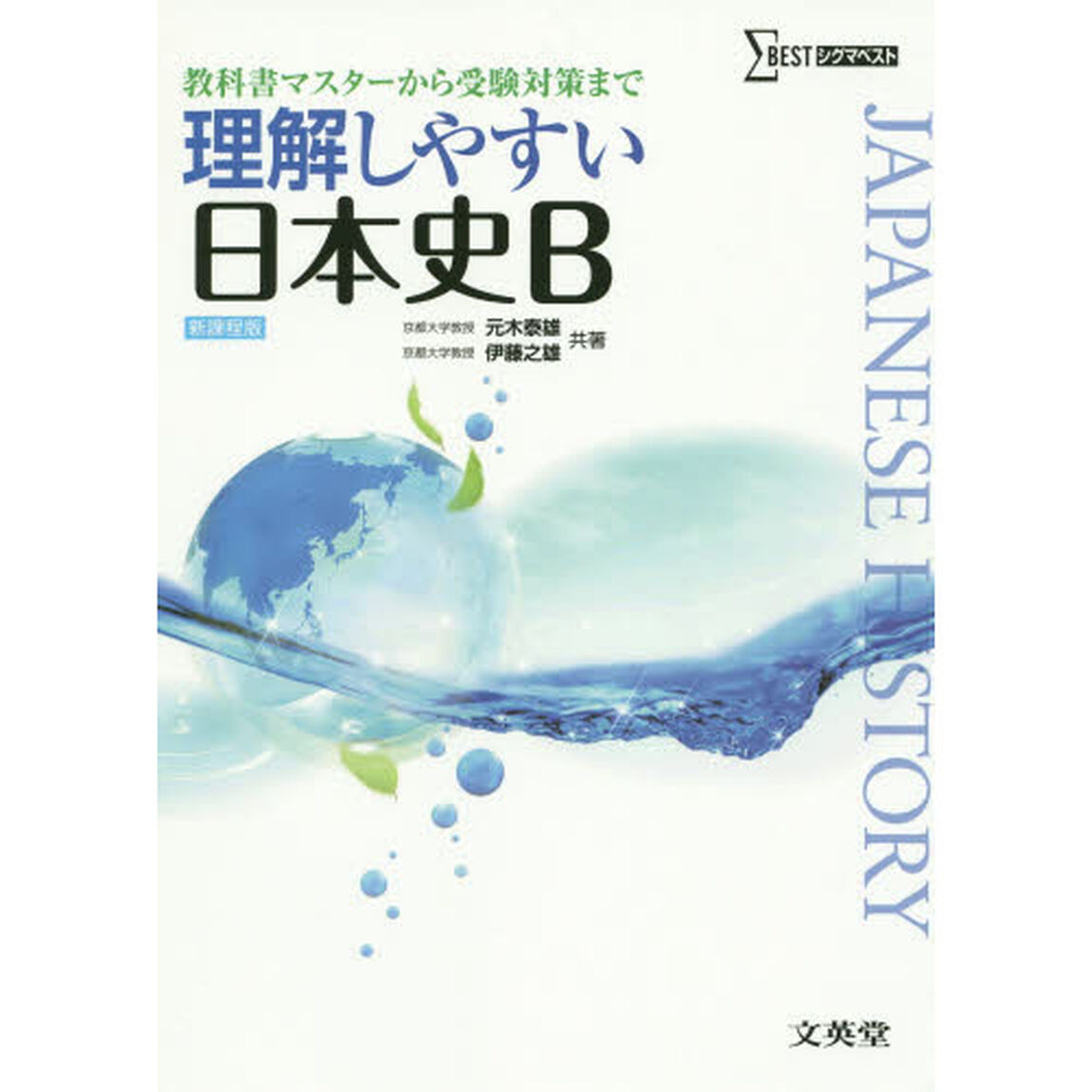 理解しやすい日本史Ｂ