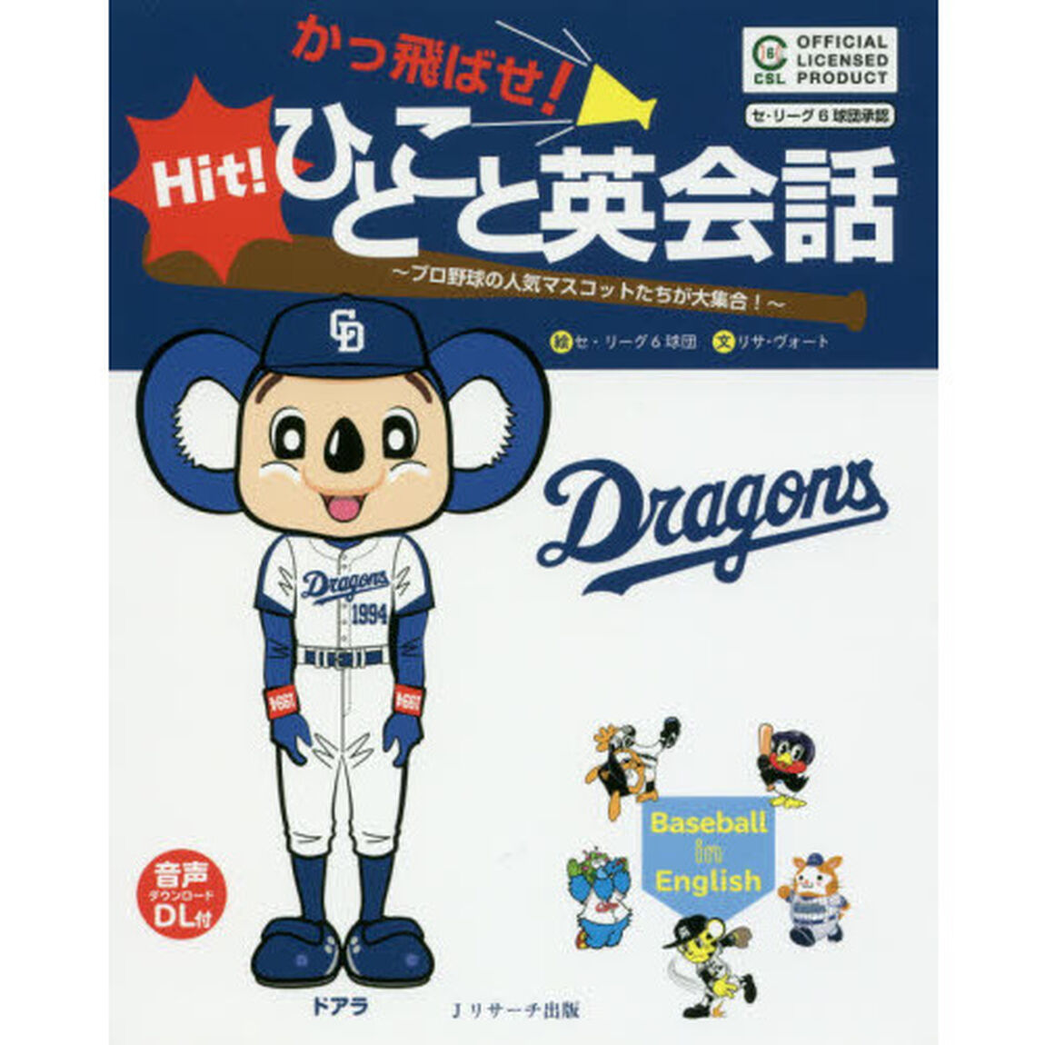 かっ飛ばせ！ひとこと英会話　プロ野球の人気マスコットたちが大集合！　セ・リーグ６球団承認　中日ドラゴンズ