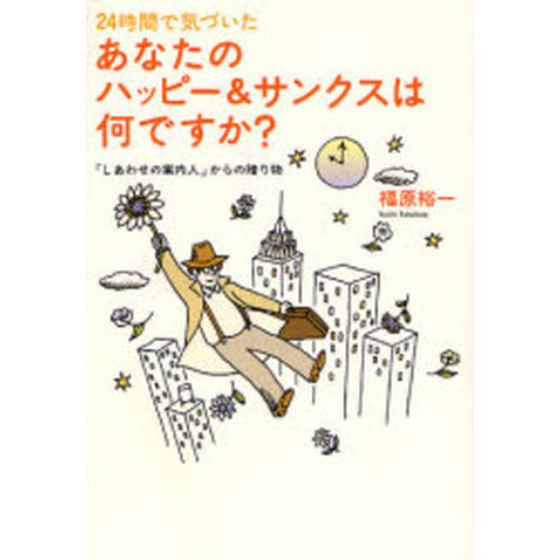 ２４時間で気づいたあなたのハッピー＆サンクスは何ですか？　『しあわせの案内人』からの贈り物