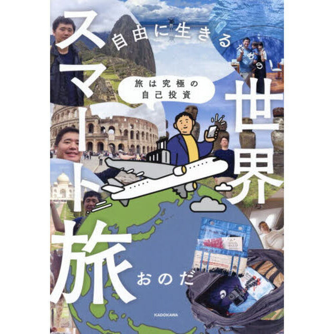 自由に生きるための世界スマート旅　旅は究極の自己投資