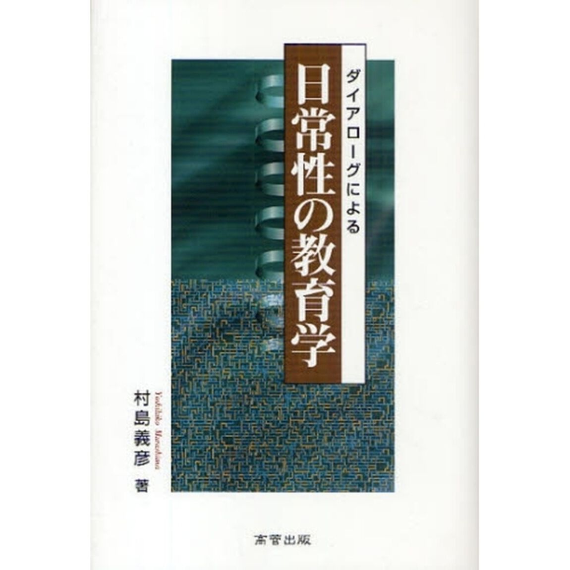 ダイアローグによる日常性の教育学