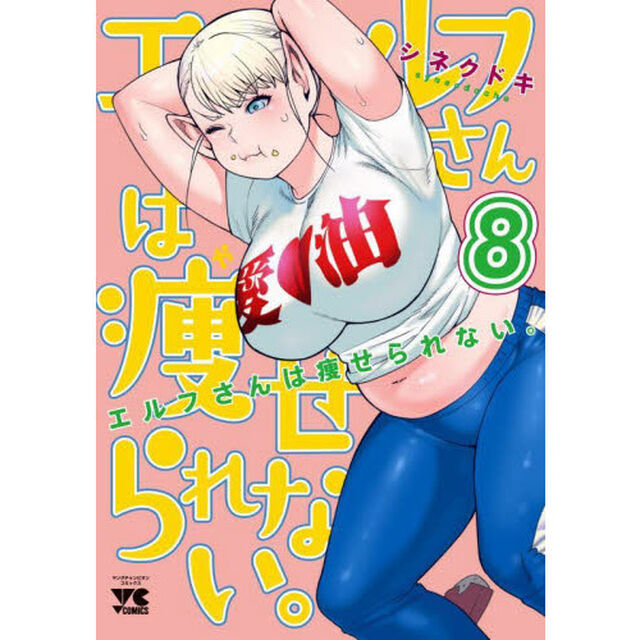 エルフさんは痩せられない。　８