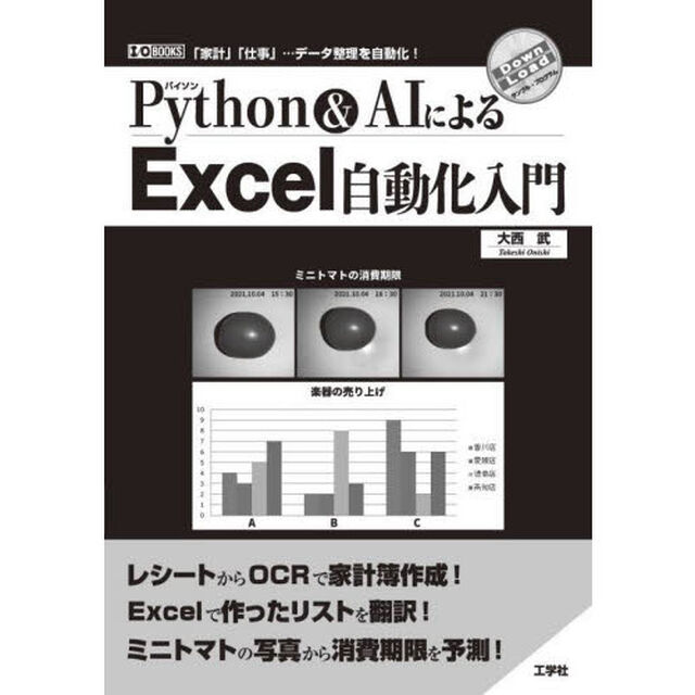 Ｐｙｔｈｏｎ　＆　ＡＩによるＥｘｃｅｌ自動化入門　「家計」「仕事」&hellip;データ整理を自動化！