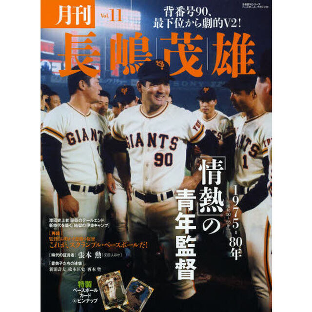月刊長嶋茂雄 vol.11「「情熱」の青年監督」