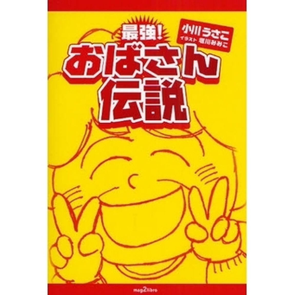 最強！おばさん伝説