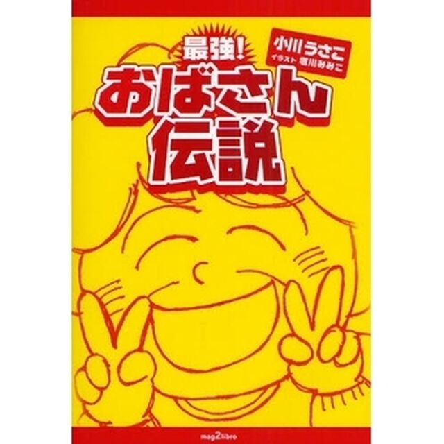 最強！おばさん伝説