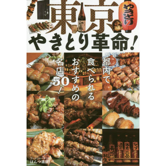 東京やきとり革命！