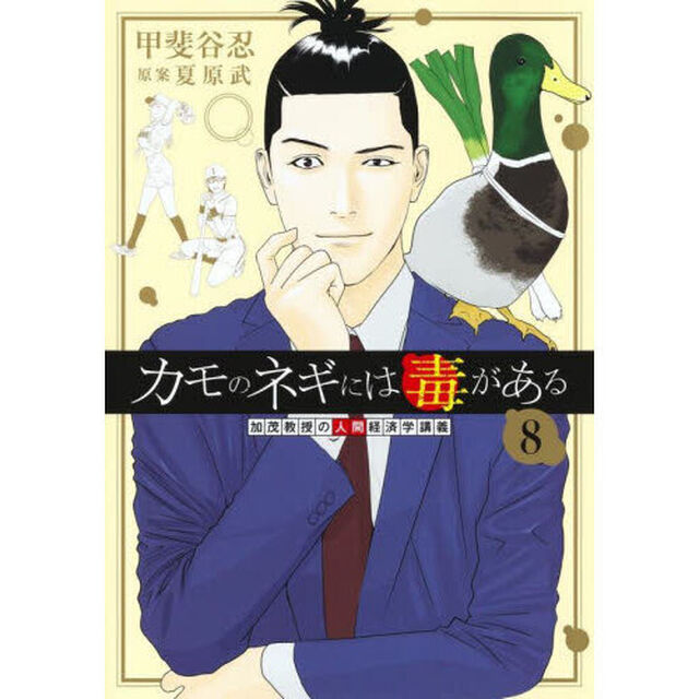 カモのネギには毒がある　加茂教授の人間経済学講義　８