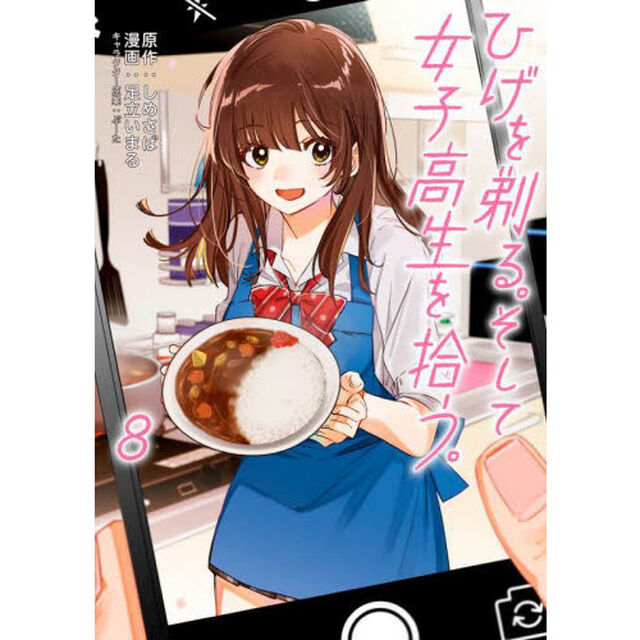 ひげを剃る。そして女子高生を拾う。　８