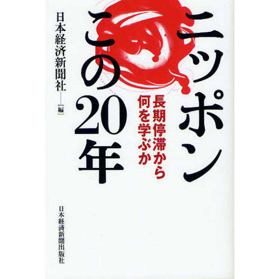 ニッポンこの２０年　長期停滞から何を学ぶか