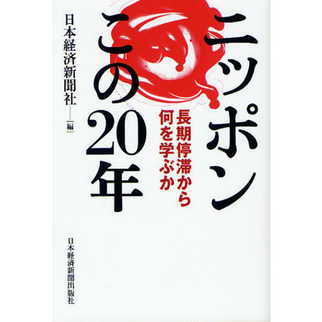 ニッポンこの２０年　長期停滞から何を学ぶか