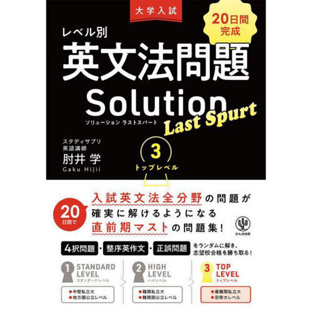 大学入試レベル別英文法問題Ｓｏｌｕｔｉｏｎ　Ｌａｓｔ　Ｓｐｕｒｔ　２０日間完成　３「トップレベル」