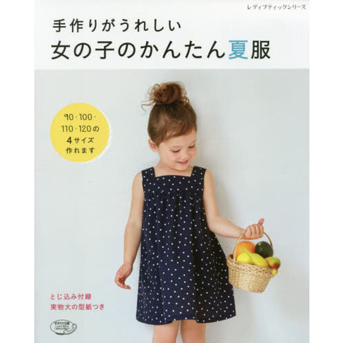 手作りがうれしい女の子のかんたん夏服　９０・１００・１１０・１２０の４サイズ