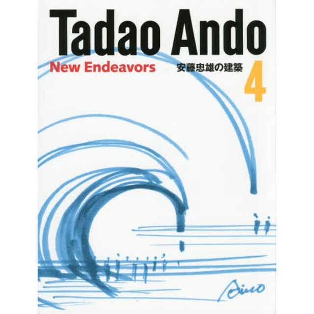 安藤忠雄の建築　４「Ｎｅｗ　Ｅｎｄｅａｖｏｒｓ」