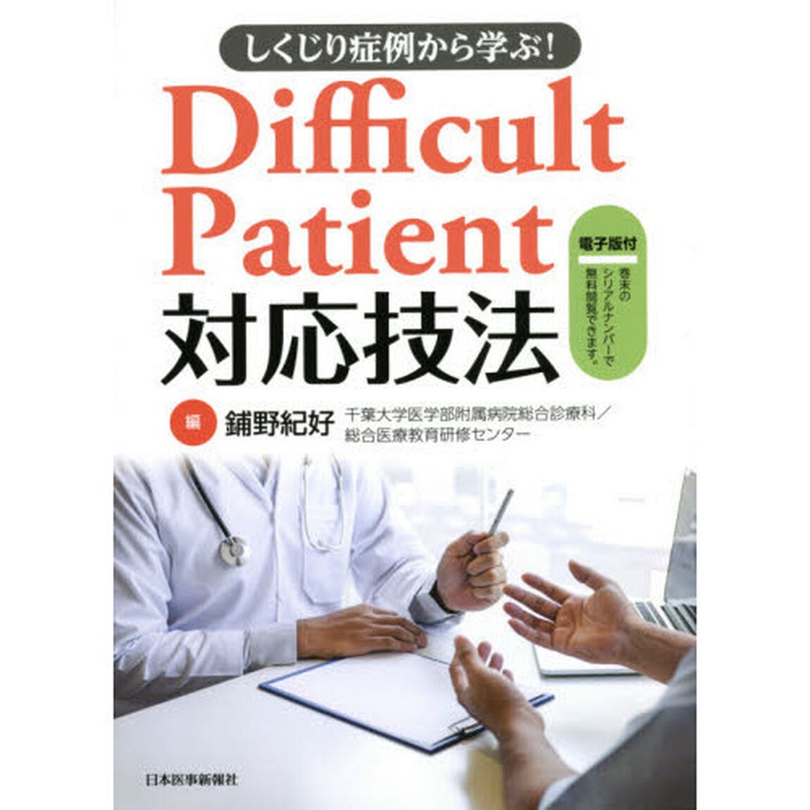 しくじり症例から学ぶ！Ｄｉｆｆｉｃｕｌｔ　Ｐａｔｉｅｎｔ対応技法