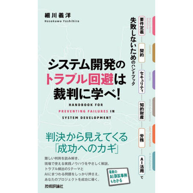 システム開発のトラブル回避は裁判に学べ！　要件定義・契約・セキュリティ・知的財産・労務・ＡＩ活用で失敗しないためのハンドブック