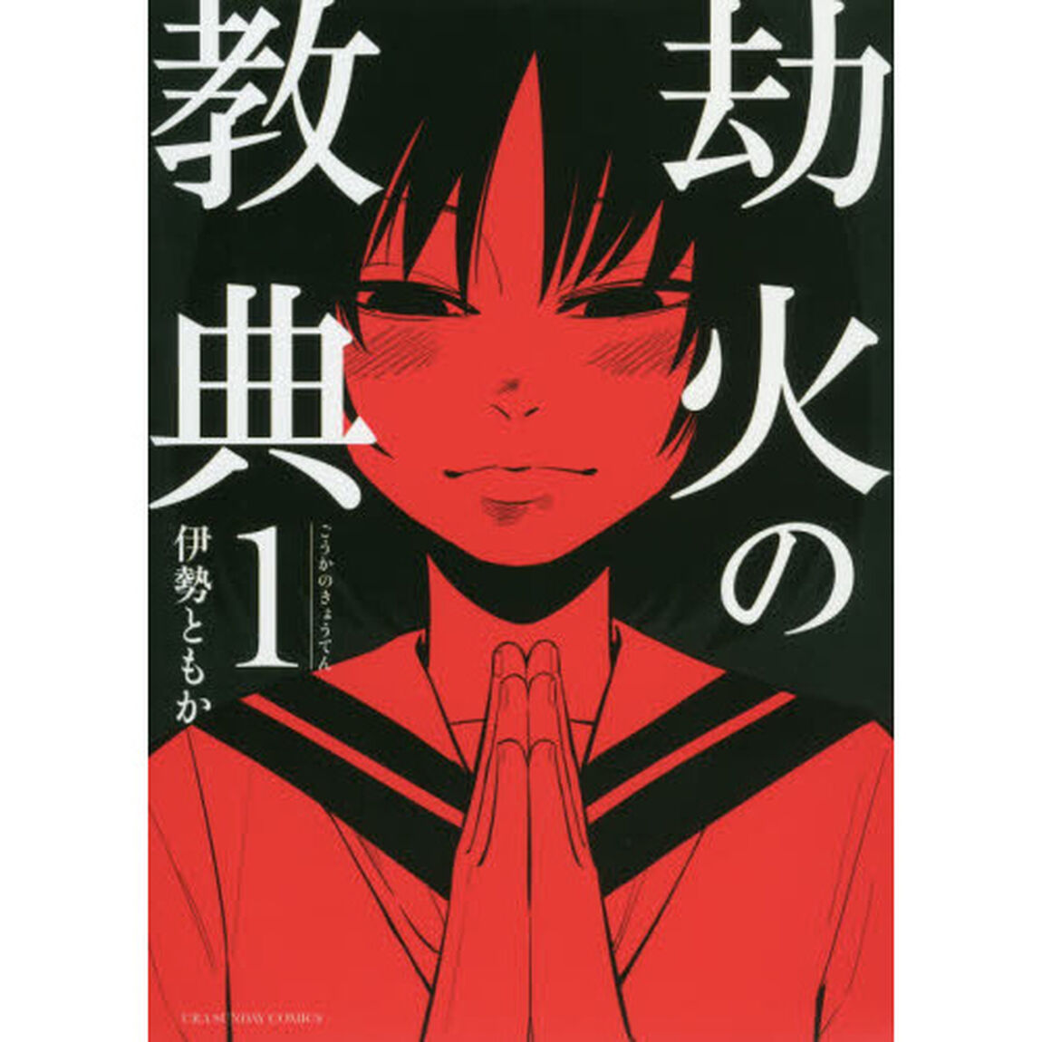 劫火の教典　１