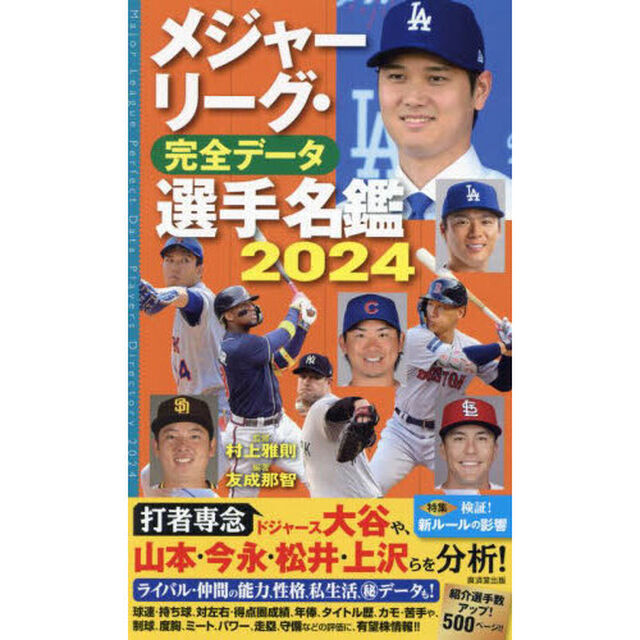 メジャーリーグ・完全データ選手名鑑　２０２４