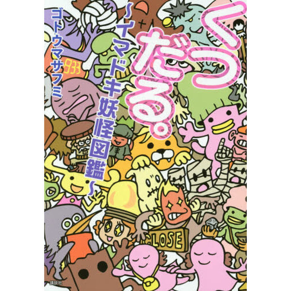 くつだる。　イマドキ妖怪図鑑