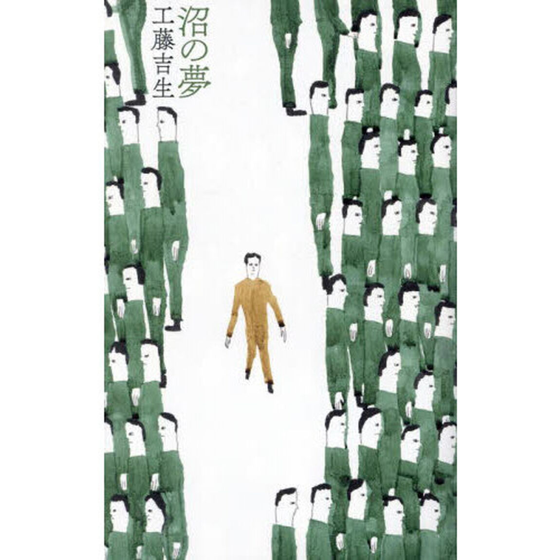 沼の夢