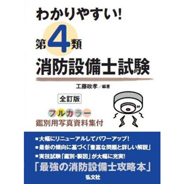 わかりやすい！第４類消防設備士試験　出題内容の整理と，問題演習「全訂版」