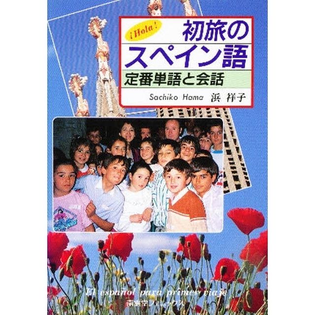 文庫版　初旅のスペイン語