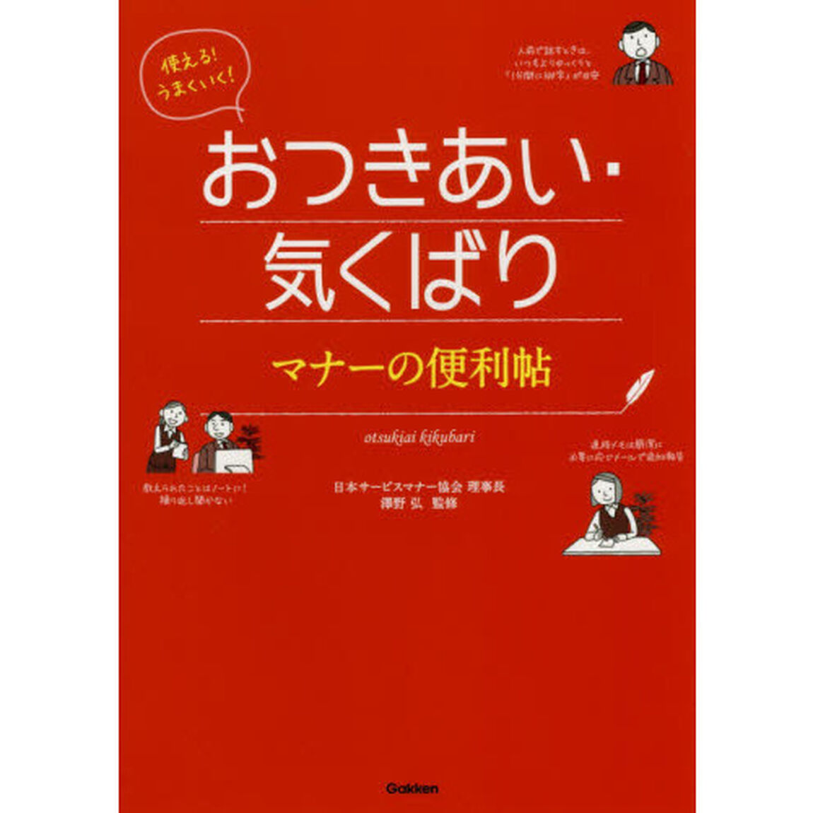 使える！うまくいく！おつきあい・気くばりマナーの便利帖