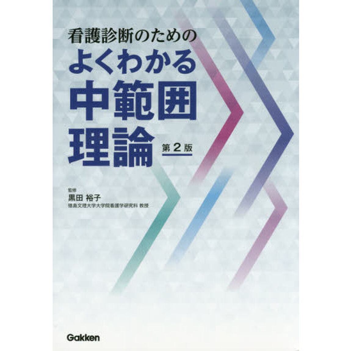 看護診断のためのよくわかる中範囲理論「第２版」