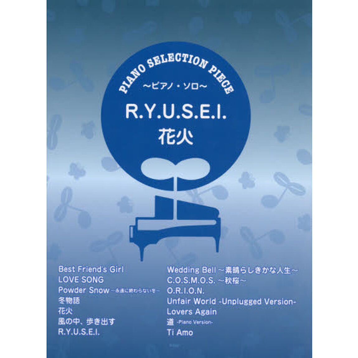 Ｒ．Ｙ．Ｕ．Ｓ．Ｅ．Ｉ．／花火