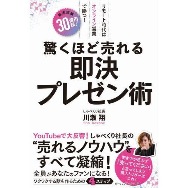 驚くほど売れる即決プレゼン術　リモート時代はオンライン営業で勝つ！　販売実績３０億円超！